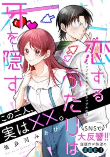 Gambar Manga Koisuru Futari wa Kiba wo Kakusu: Gap ga Arisugiru Couple no Hanashi