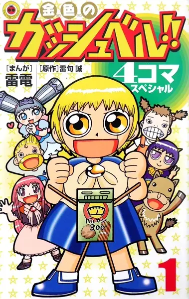 Gambar Cover Manga Konjiki no Gash Bell!! 4-koma Special