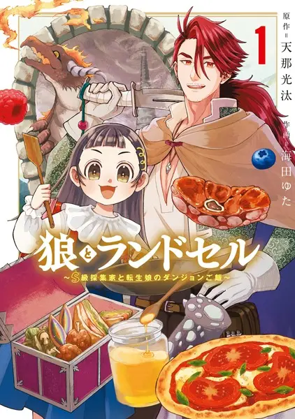 Gambar Cover Manga Ookami to Randoseru: S-kyuu Saishuuka to Tensei Musume no Dungeon Gohan