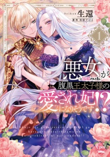 Sampul Manga Akujo (to Gokai sareru Watashi) ga Haraguro Outaishi-sama no Aisareki ni Narisou desu!?