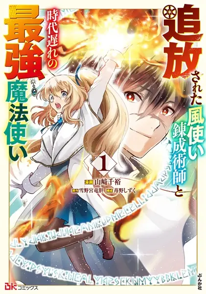 Gambar Cover Manga Tsuihou sareta Kazetsukai Renseijutsushi to Jidaiokure no Saikyou Mahoutsukai