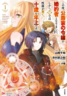 Sampul Manga Kono Tabi, Koushakuke no Reijou no Konyakusha to Narimashita. Shikashi, Uwasa dewa Seikaku ga Waruku, Jussai mo Toshiue desu.