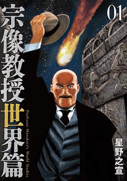 Manga cover Munakata Kyouju Sekai-hen