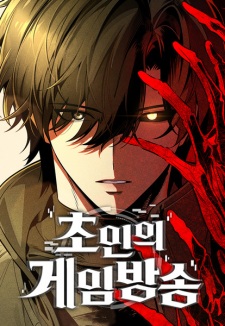 Sampul Manga Superhuman Streamer