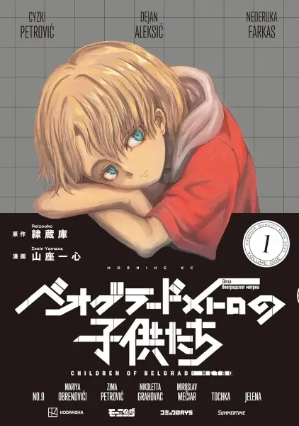 Gambar Cover Manga Belgrade Metro no Kodomotachi