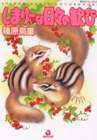 Sampul Manga Shimarii na Hibi no Yorokobi