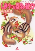 Gambar Cover Manga Shimarii na Hibi no Yorokobi