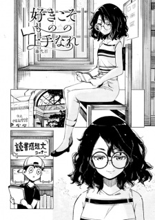 Sampul Manga Suki koso Mono no Jouzu Nare