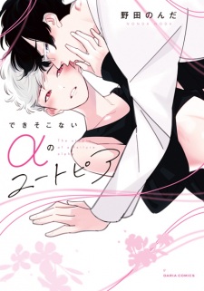 Sampul Manga Dekisokonai α no Utopia