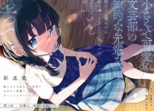 Sampul Manga Chiisakute Kawaii Bungeibu no Chiteki na Senpai wo, Hiza no Ue ni Nosetara Mainichi Suwattekuru You ni Natta