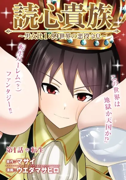 Gambar Cover Manga Dokushin Kizoku: Danjohi 1:99 Sekai no Akuyaku Reisoku