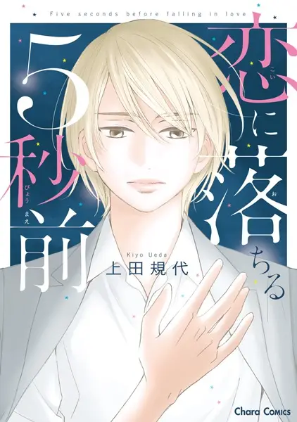 Gambar Cover Manga Koi ni Ochiru 5-byoumae