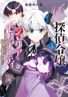 Sampul Manga Tantei Reijou Julia Moriarty: Seibetsu mo Mibun mo Kawarimashita ga, Tenseisaki demo Tanteigyou Saikai shimasu