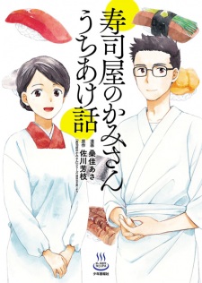 Sampul Manga Sushiya no Kamisan: Uchiakebanashi
