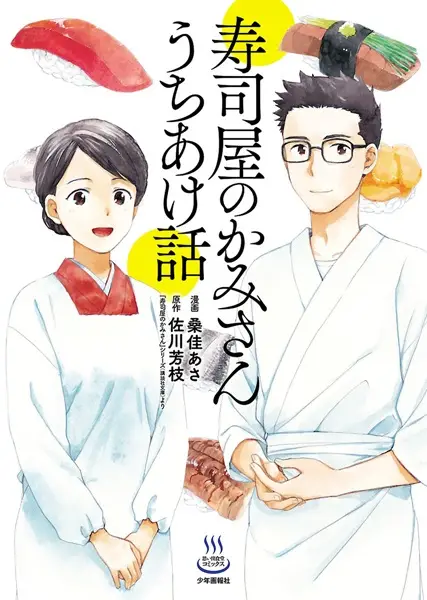 Gambar Cover Manga Sushiya no Kamisan: Uchiakebanashi