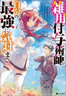 Sampul Manga Zatsuyou Fuyo Jutsushi ga Jibun no Saikyou ni Kizuku made: Meiwaku wo Kakenai You ni Shite Kimashita ga, Tsuihou sareta node Suki ni Ikiru Koto ni Shimashita