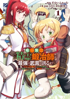Sampul Manga Yuiitsu Muni no Seirei Kajishi ga Saikyou no Bugu wo Tsukuru made: Dwarf no Kaji to Elf no Mahou wo Kiwameta Saikyou Half Elf wa, Mujikaku na Mama Musou suru