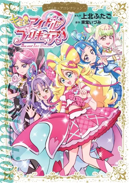 Gambar Cover Manga Kimi to Idol Precure♪