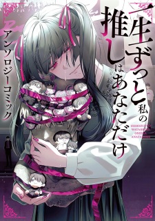 Sampul Manga Issho Zutto Watashi no Oshi wa Anata dake: Anthology Comic