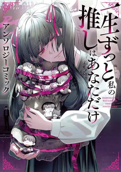 Gambar Cover Manga Issho Zutto Watashi no Oshi wa Anata dake: Anthology Comic