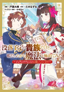 Sampul Manga Botsuraku Yotei no Kizoku dakedo, Hima Datta kara Mahou wo Kiwametemita: Jodi wa Liam-kun wo Oshitai shiteimasu