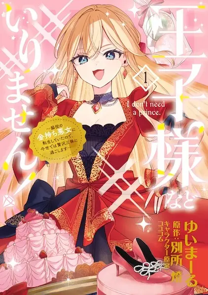 Cover Manga: Oujisama nado Irimasen! Wakiyaku no Kanemochi Akujo ni Tensei shiteita node, Konse dewa Zeitaku Zanmai ni Sugoshimasu