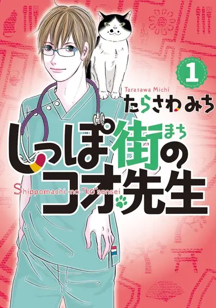 Cover Manga: Shippo Machi no Koo-sensei