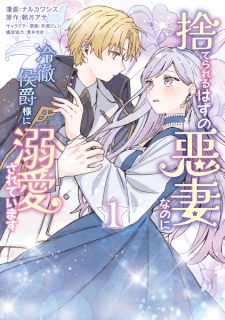 Sampul Manga Suterareru Hazu no Akusai nanoni Reitetsu Koushaku-sama ni Dekiai sareteimasu