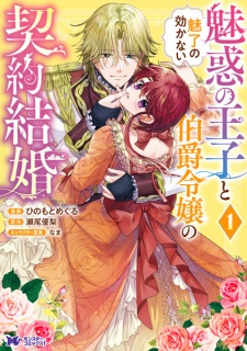 Sampul Manga Miwaku no Ouji to Miryou no Kikanai Hakushaku Reijou no Keiyaku Kekkon