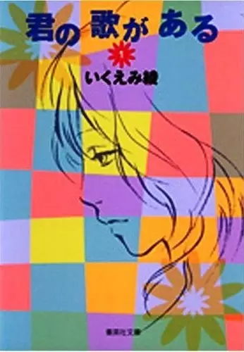 Gambar Cover Manga Kimi no Uta ga Aru