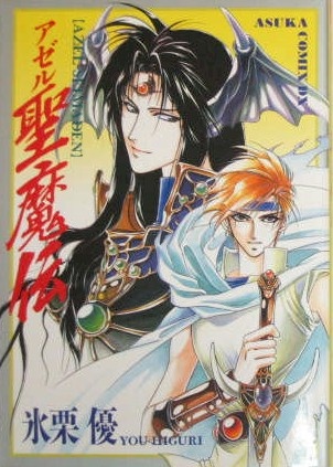 Manga cover Azel Seimaden