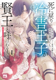 Sampul Manga Shinimodori no Reigai Ouji ga Kenou to Yobareru made: Michibiita no wa Bukiyou na Koushaku Reijou no Inori deshita