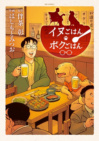 Gambar Cover Manga Inu Gohan Boku Gohan