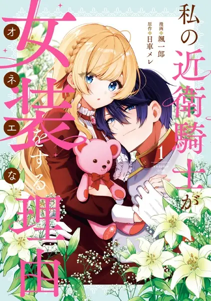 Gambar Cover Manga Watashi no Konoe Kishi ga Onee na Riyuu