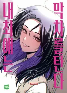 Manga image My Bias Gets on the Last Train