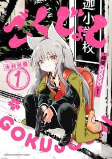 Sampul Manga Gokujoshi: Gokudou, Joshi Shougakusei ni Naru