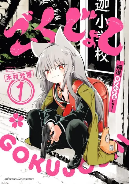 Gambar Cover Manga Gokujoshi: Gokudou, Joshi Shougakusei ni Naru
