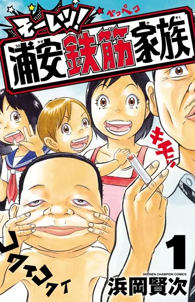 Gambar Cover Manga Mouretsu! Urayasu Tekkin Kazoku