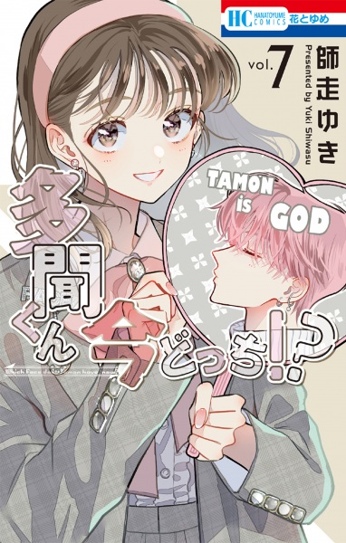 Manga image Tamon-kun Ima Docchi!?