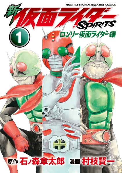 Manga cover Shin Kamen Rider Spirits: Lonely Kamen Rider-hen