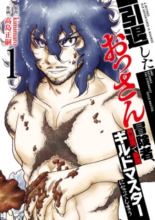 Sampul Manga Intai shita Ossan Boukensha, Saikoyou de Saikyou Guild Master ni Natteshimau