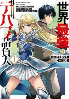 Sampul Manga Sekai Saikyou no Debuff Ukeoinin: Nakama no Debuff wo Katagawari shiteitara, Itsunomanika Muteki no Nikutai ga Kansei shiteimashita