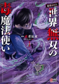 Sampul Manga (Dokusatsu sareta) Sekai Musou no Doku Mahoutsukai