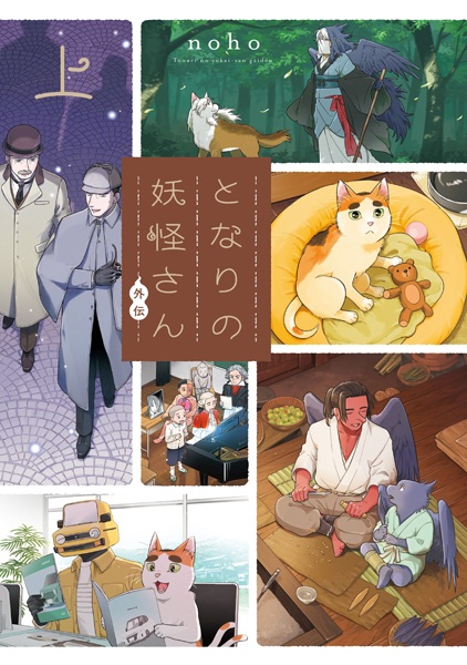 Gambar Cover Manga Tonari no Youkai-san Gaiden