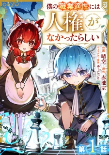 Sampul Manga Boku no Shokugyou Tekisei ni wa Jinken ga Nakatta Rashii