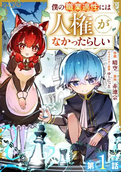 Gambar Cover Manga Boku no Shokugyou Tekisei ni wa Jinken ga Nakatta Rashii