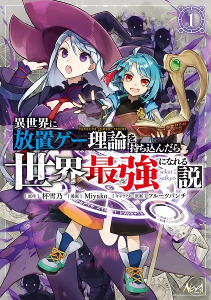 Gambar Cover Manga Isekai ni Houchi Game Riron wo Mochikondara Sekai Saikyou ni Nareru Setsu