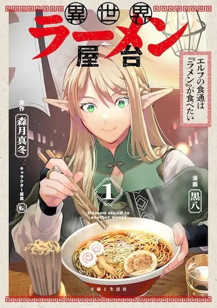 Cover Manga: Isekai Ramen Yatai: Elf no Shokutsuu wa "Ramen" ga Tabetai