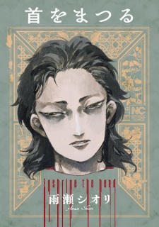 Sampul Manga Kubi wo Matsuru