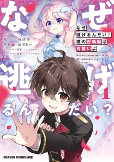 Sampul Manga Naze Nigerun dai? Boku no Shoukanjuu wa Kawaii yo